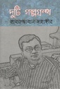 দুটি গল্পগ্রন্থ