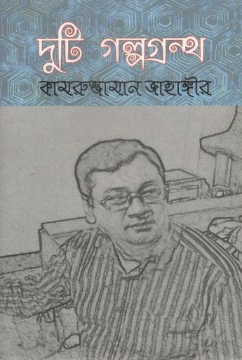 [9789843491077-1] দুটি গল্পগ্রন্থ