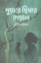দুয়ারে দ্বিধার দেয়াল
