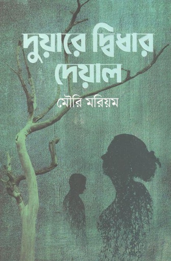 [9789845028905-1] দুয়ারে দ্বিধার দেয়াল