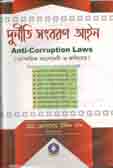 [9789848770856-1] দুর্নীতি সংবরণ আইন