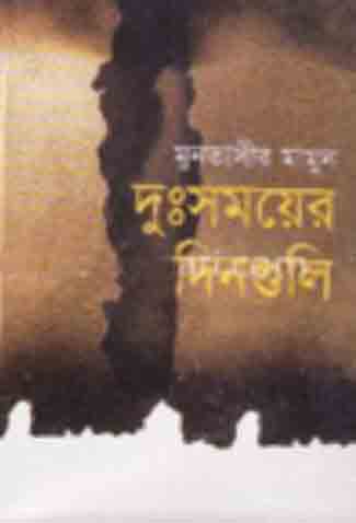 [984-3527] দুঃসময়ের দিনগুলি