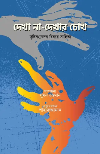 [9789849408529-1] দেখা না-দেখার চোখ 