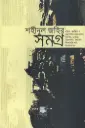 শহীদুল জহির সমগ্র: গ্রন্থিত, অগ্রন্থিত ও অপ্রকাশিত সমস্ত রচনা, চিঠিপত্র, ডায়েরি, সাক্ষাৎকার, মূল্যায়ন, জীবনপঞ্জি এবং অ্যালবামসহ