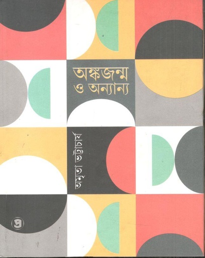 [9788196866167-1] অঙ্কজন্ম ও অন্যান্য