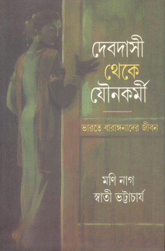 [9789389983104-1] দেবদাসী থেকে যৌনকর্মী