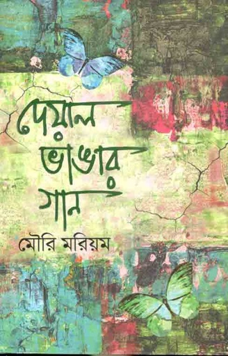 [9789845029612-1] দেয়াল ভাঙার গান