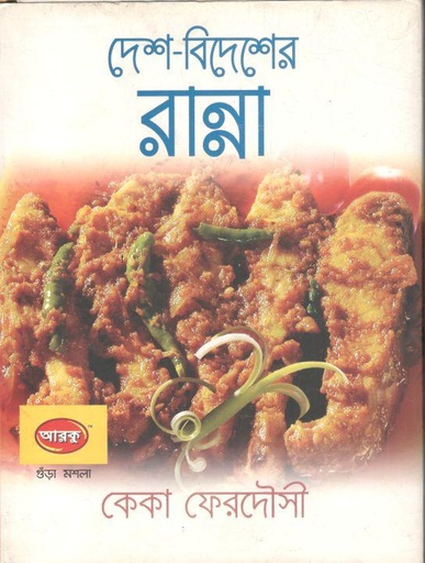 [9848684514-1] দেশ বিদেশের রান্না