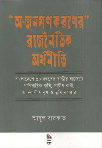 [9789849568971-1] অ-জনগণকরণের রাজনৈতিক অর্থনীতি