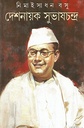 দেশনায়ক সুভাষচন্দ্র