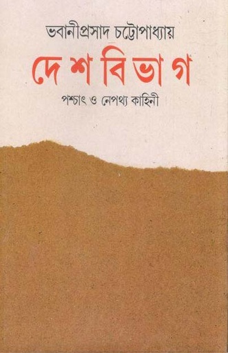[9788172151621-1] দেশবিভাগ : পশ্চাৎ ও নেপথ্য কাহিনী