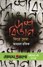 [9789849066279-1] দেশবিভাগ : ফিরে দেখা