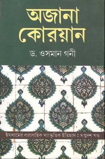 [9788193392942-1] অজানা কোরআন