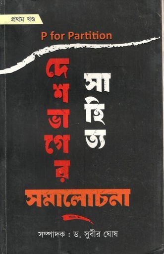 [9789848120994-1] দেশভাগের সাহিত্য সমালোচনা খণ্ড ১