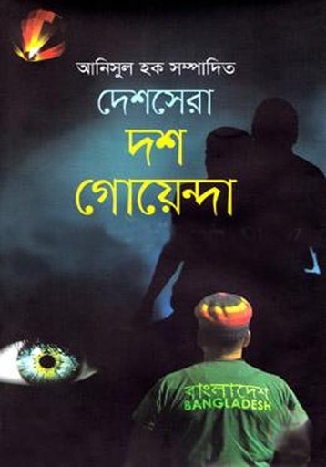[9789849310174-1] দেশসেরা দশ গোয়েন্দা