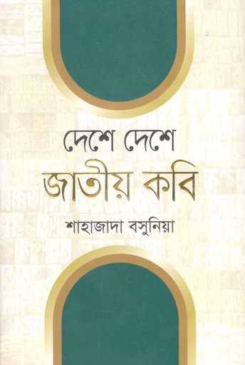 [9789844292956-2] দেশে দেশে জাতীয় কবি
