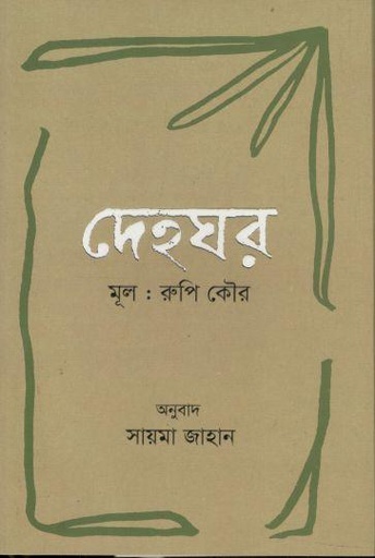 [9789849891086-1] দেহঘর ( রুপি কৌর)