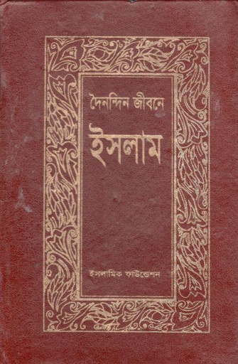 [9840605607-1] দৈনন্দিন জীবনে ইসলাম