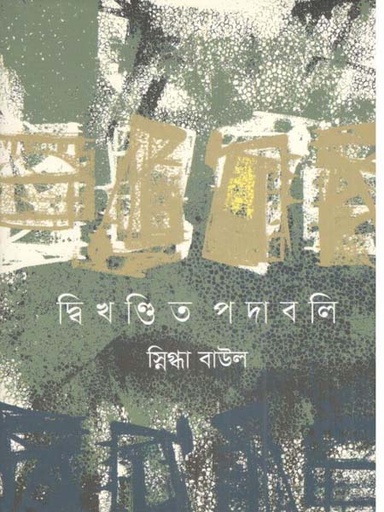 [9789840431625-1] দ্বিখণ্ডিত পদাবলি