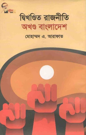 [9789849456179-1] দ্বিখণ্ডিত রাজনীতি অখণ্ড বাংলাদেশ