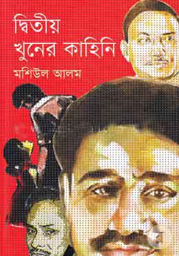 [9789849025542-1] দ্বিতীয় খুনের কাহিনি