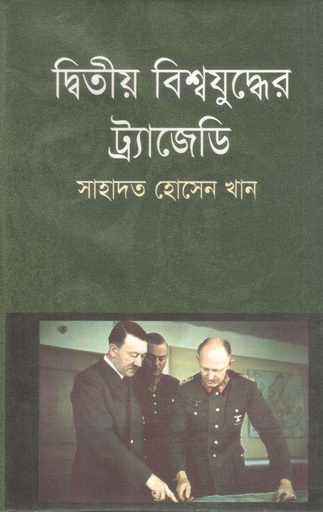 [9847011600104-1] দ্বিতীয় বিশ্বযুদ্ধের ট্রাজেডি