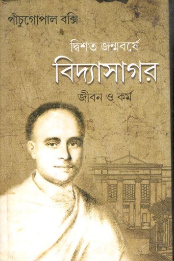 [9789388303477-1] দ্বিশত জন্মবর্ষে বিদ্যাসাগর : জীবন ও কর্ম