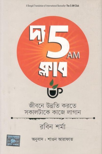 [9789849800910-1] দ্য 5 এ এম ক্লাব : জীবনে উন্নতি করতে সকালটাকে কাজে লাগান ( রবিন শর্মা)