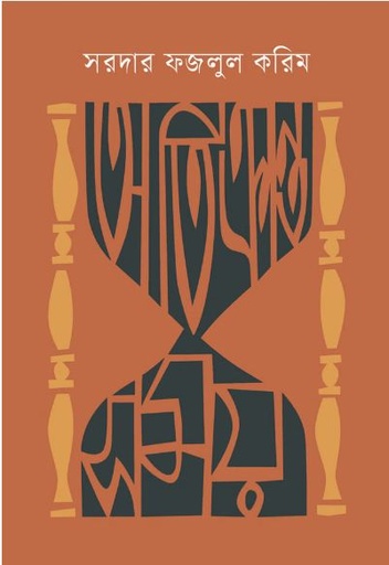 [9789849534983-1] অতিক্রান্ত সময় (সম্পাদনা স্বপন নাথ)