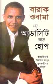[984464223X-1] দ্য অ্যডাসিটি অব হোপ