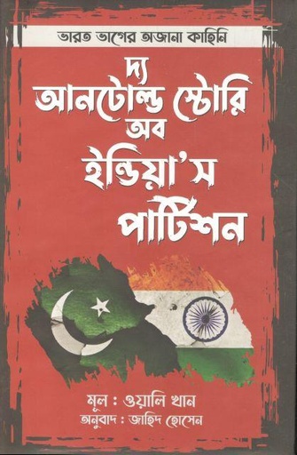 [9789849624349-1] দ্য আনটোল্ড স্টোরি অব ইন্ডিয়াস পার্টিশন (ওয়ালি খান)