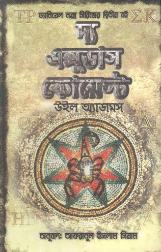 [9789844350779-1] দ্য এক্সুডাস কোয়েস্ট (উইল অ্যাডামস)