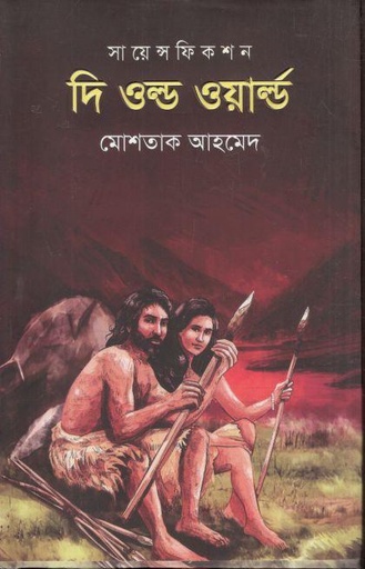 [9789849856436-1] দ্য ওল্ড ওয়ার্ল্ড