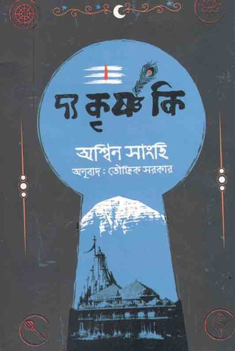 [9789849499732-2] দ্য কৃষ্ণ কি