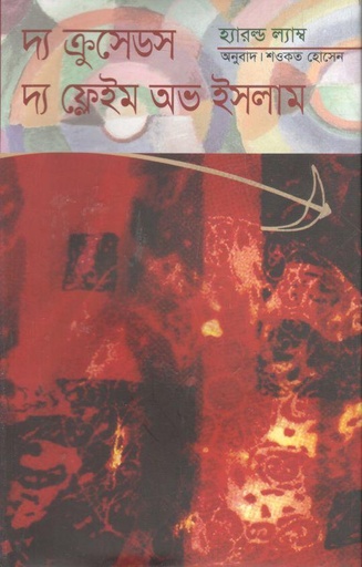 [9847011600123-1] দ্য ক্রুসেডস : দ্য ফ্লেইম অভ ইসলাম(অন্বেষা)