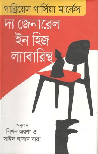 [9789844582323-1] দ্য জেনারেল ইন হিজ ল্যাবারিন্থ