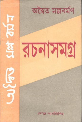 [9788129522801-1] অদ্বৈত মল্লবর্মণ রচনাসমগ্র