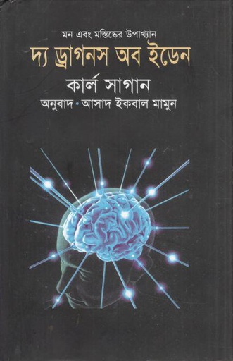 [9789847760063-1] দ্য ড্রাগনস অব ইডেন