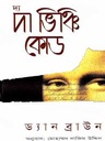 দ্য দা  ভিঞ্চি কোড (ড্যান ব্রাউন)