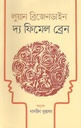 দ্য ফিমেল ব্রেন ( লুয়ান ব্রিজেনডাইন)