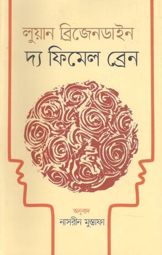 [9847000004369-1] দ্য ফিমেল ব্রেন ( লুয়ান ব্রিজেনডাইন)