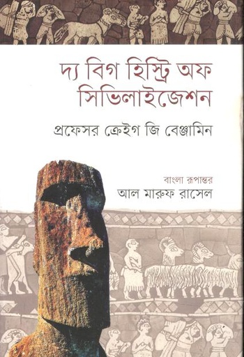 [9789849898931-1] দ্য বিগ হিস্ট্রি অফ সিভিলাইজেশন ( প্রফেসর ক্রেইগ জি বেঞ্জামিন)