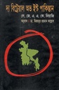 দ্য বিট্রেয়াল অভ ইষ্ট পাকিস্তান (আফসার)