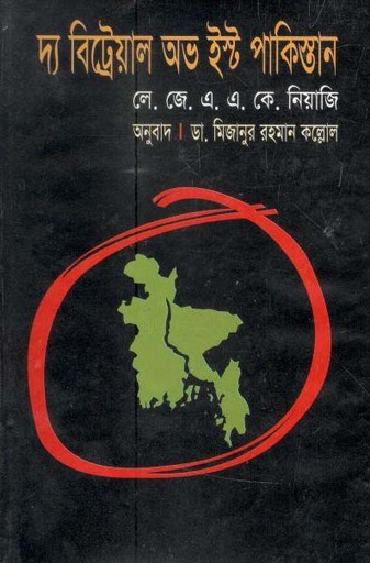 [9847016600029-1] দ্য বিট্রেয়াল অভ ইষ্ট পাকিস্তান (আফসার)