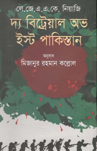 [9789844322639-1] দ্য বিট্রেয়াল অভ ইস্ট পাকিস্তান ( লে. জেনারেল এ. এ. কে. নিয়াজি)