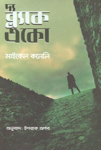 [9848742005-1] দ্য ব্ল্যাক একো ( মাইকেল কনেলি)