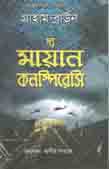 [9789849133681-1] দ্য মায়ান কনস্পিরেসি (গ্রাহাম ব্রাউন)