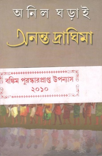 [9788129509130-1] অনন্ত দ্রাঘিমা