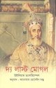 দ্য লাস্ট মোগল