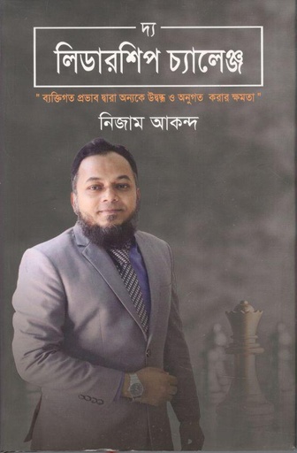 [9789849746539-1] দ্য লিডারশিপ চ্যালেঞ্জ
